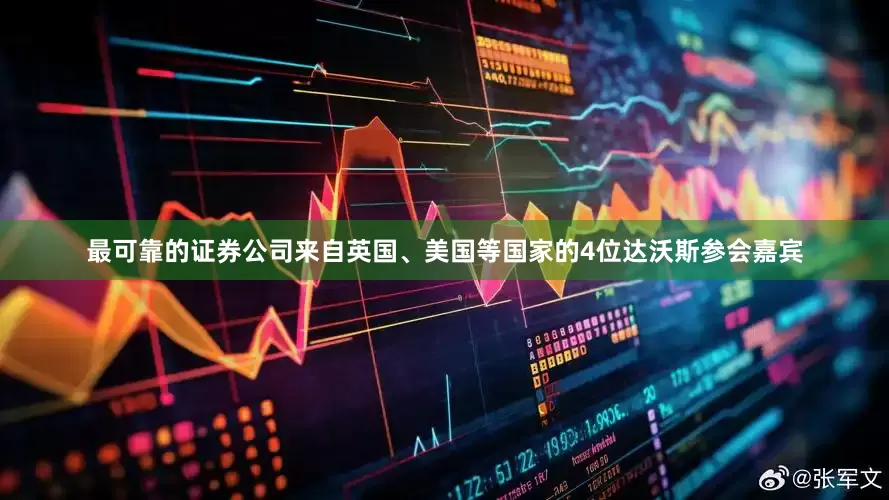 最可靠的证券公司来自英国、美国等国家的4位达沃斯参会嘉宾
