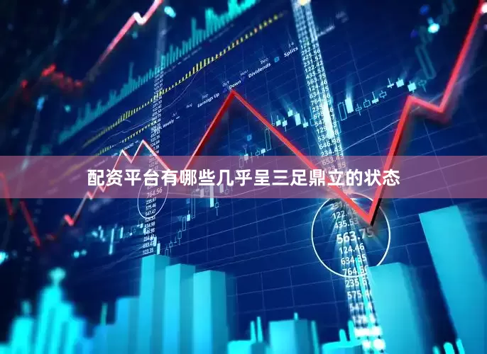 配资平台有哪些几乎呈三足鼎立的状态