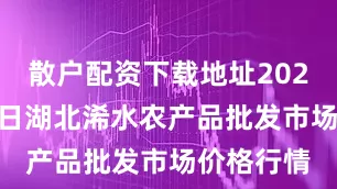 散户配资下载地址2025年7月9日湖北浠水农产品批发市场价格行情