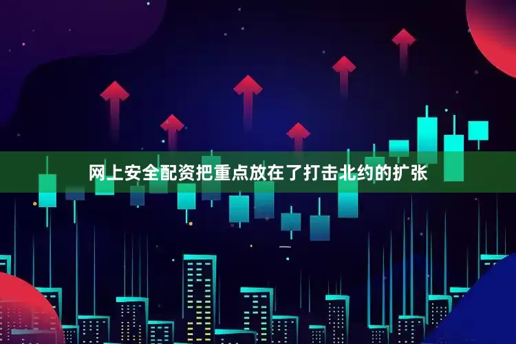 网上安全配资把重点放在了打击北约的扩张