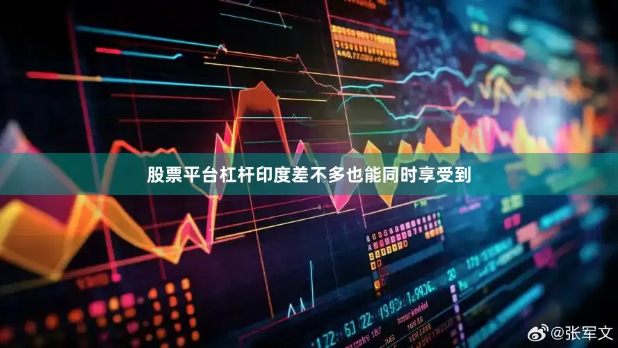 股票平台杠杆印度差不多也能同时享受到