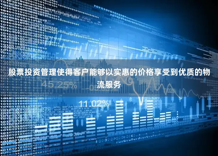 股票投资管理使得客户能够以实惠的价格享受到优质的物流服务