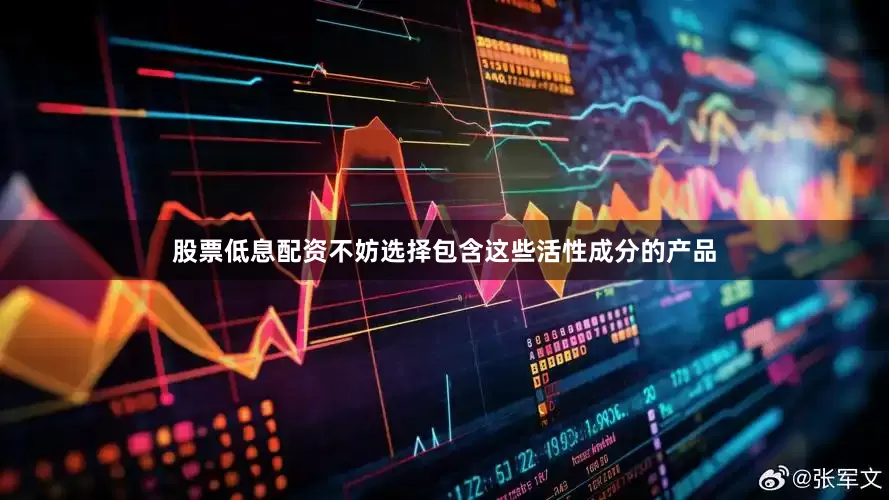股票低息配资不妨选择包含这些活性成分的产品