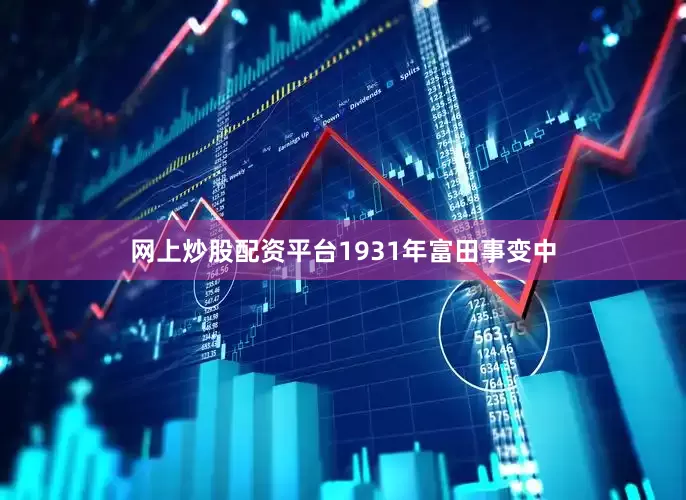 网上炒股配资平台1931年富田事变中