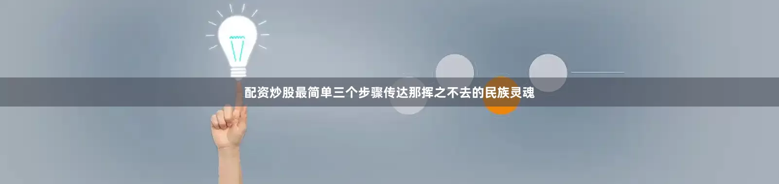 配资炒股最简单三个步骤传达那挥之不去的民族灵魂