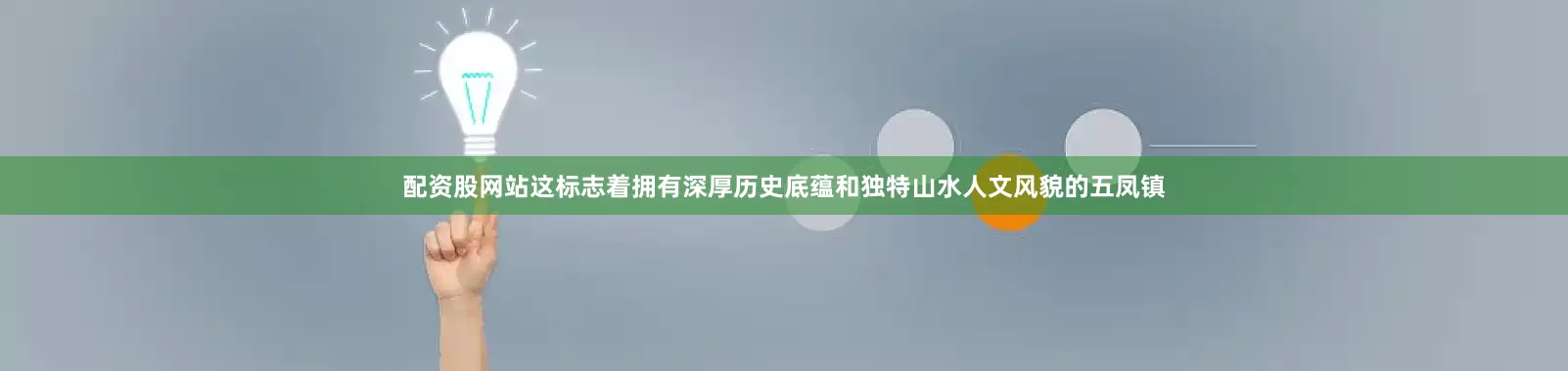 配资股网站这标志着拥有深厚历史底蕴和独特山水人文风貌的五凤镇