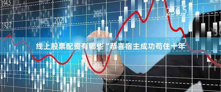 线上股票配资有哪些“恭喜宿主成功苟住十年