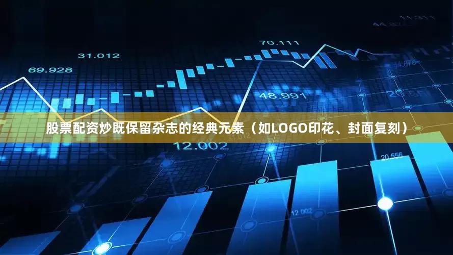 股票配资炒既保留杂志的经典元素（如LOGO印花、封面复刻）