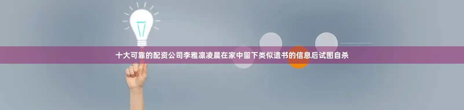 十大可靠的配资公司李雅凛凌晨在家中留下类似遗书的信息后试图自杀