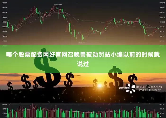哪个股票配资网好官网召唤兽被动罚站小编以前的时候就说过