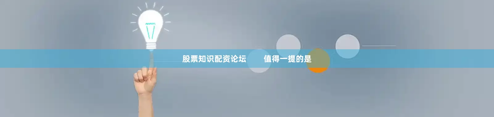 股票知识配资论坛        值得一提的是