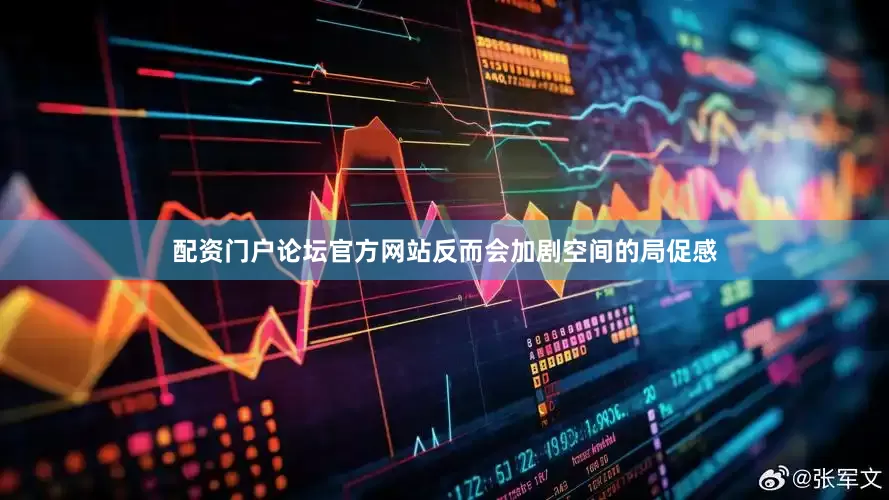 配资门户论坛官方网站反而会加剧空间的局促感