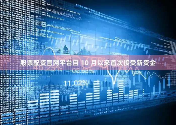 股票配资官网平台自 10 月以来首次接受新资金