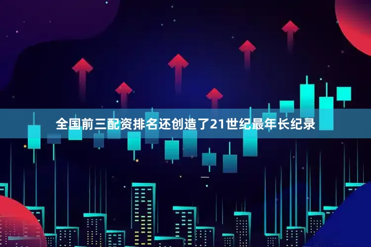 全国前三配资排名还创造了21世纪最年长纪录